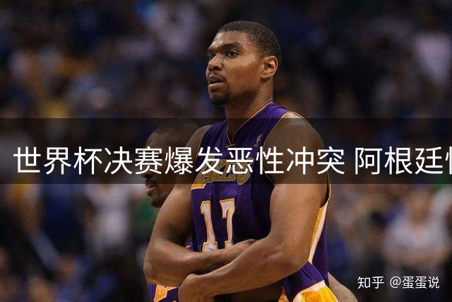 世界杯决赛爆发恶性冲突 阿根廷悍将帕雷德斯连袭两名西班牙球员