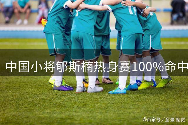 中国小将郇斯楠热身赛100%命中率 助力普渡大学横扫加拿大之旅