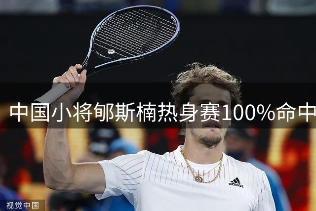 中国小将郇斯楠热身赛100%命中率 助力普渡大学横扫加拿大之旅