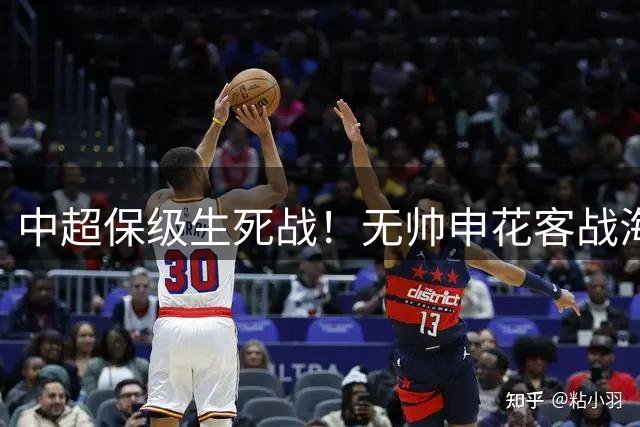 中超保级生死战！无帅申花客战海牛迎关键转折