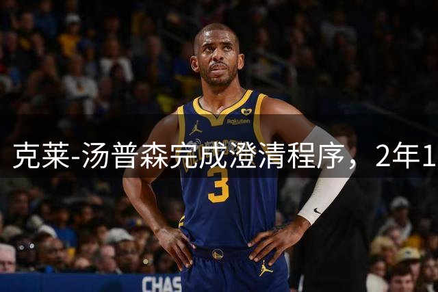 克莱-汤普森完成澄清程序，2年1150万加盟热火