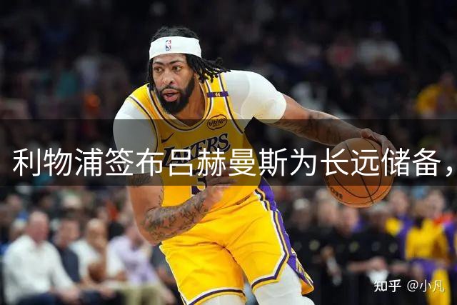 利物浦签布吕赫曼斯为长远储备，非即时主力人选
