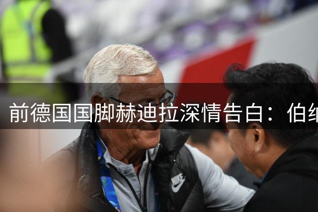 前德国国脚赫迪拉深情告白：伯纳乌归来倍感温暖 携手恩师开启新征程