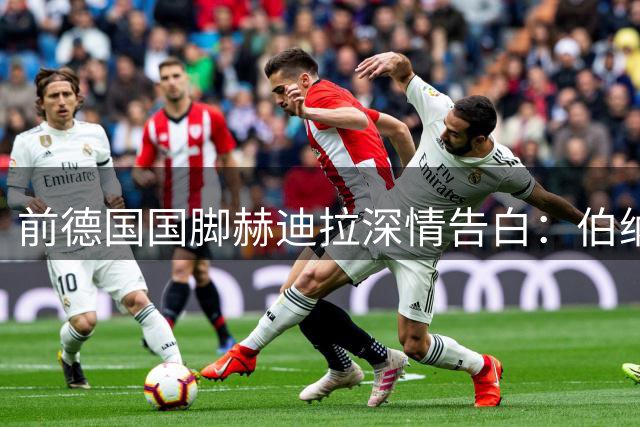 前德国国脚赫迪拉深情告白：伯纳乌归来倍感温暖 携手恩师开启新征程