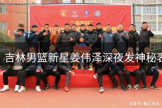 吉林男篮新星姜伟泽深夜发神秘表情 球迷猜测或与球队动态有关