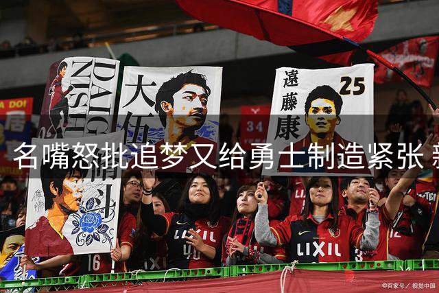 名嘴怒批追梦又给勇士制造紧张 新秀曝被他吓坏了