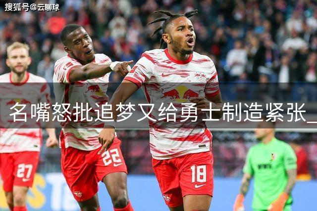 名嘴怒批追梦又给勇士制造紧张 新秀曝被他吓坏了