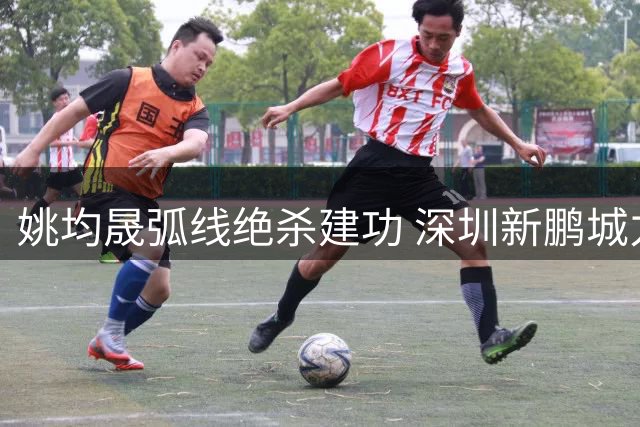 姚均晟弧线绝杀建功 深圳新鹏城力克青岛西海岸迎关键三分