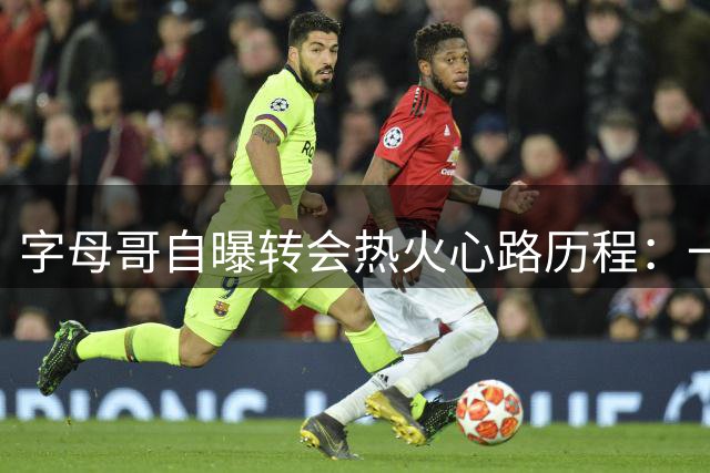 字母哥自曝转会热火心路历程：一度担忧失去球迷爱戴