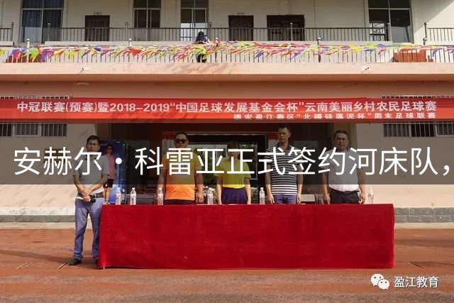 安赫尔·科雷亚正式签约河床队，1700万美元转会费创纪录