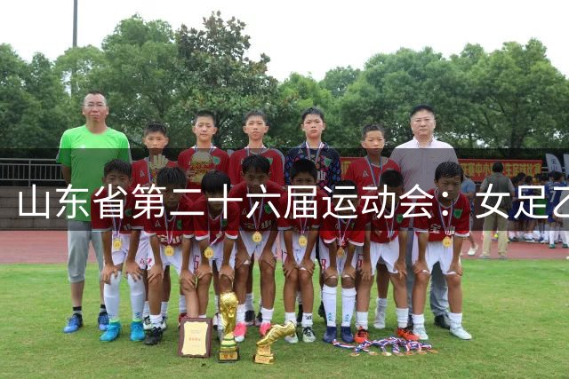 山东省第二十六届运动会：女足乙组青岛队战胜潍坊队夺冠