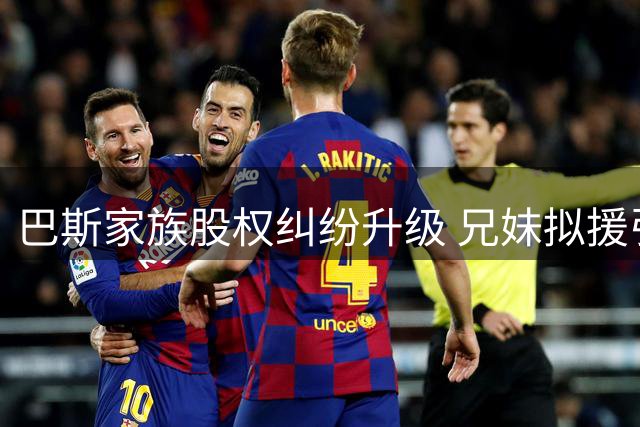巴斯家族股权纠纷升级 兄妹拟援引跟随权条款转让湖人股份