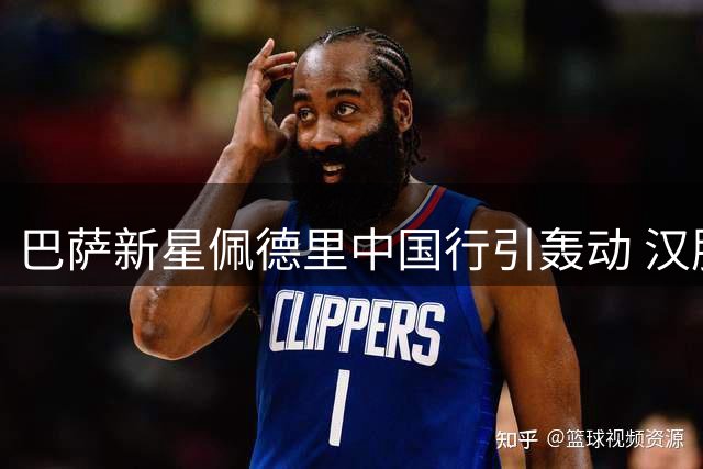 巴萨新星佩德里中国行引轰动 汉服蹴鞠体验展现足球文化交融