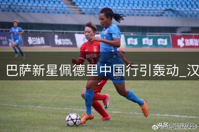 巴萨新星佩德里中国行引轰动 汉服蹴鞠体验展现足球文化交融