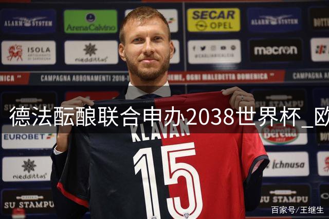 德法酝酿联合申办2038世界杯 欧洲杯双赛计划同步推进
