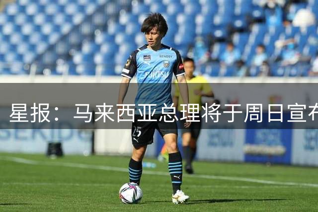 星报：马来西亚总理将于周日宣布雪邦今年是否举办F1分站