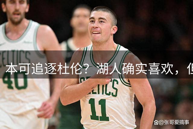 本可追逐杜伦？湖人确实喜欢，但最终转向了更好搞定的凯斯勒