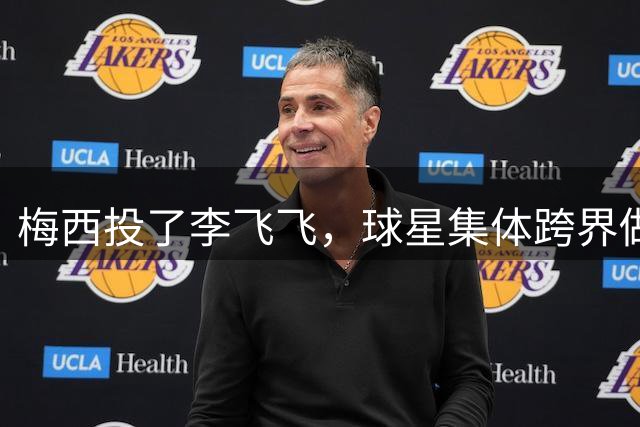 梅西投了李飞飞，球星集体跨界做VC