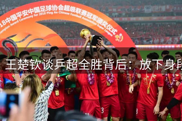 王楚钦谈乒超全胜背后：放下身段迎战新赛制 期待国乒新锐崛起