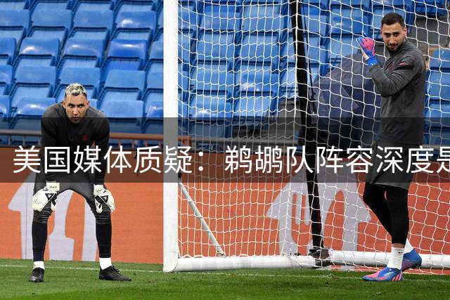 美国媒体质疑：鹈鹕队阵容深度是否被严重低估？
