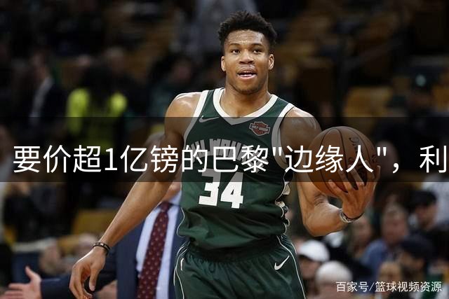 要价超1亿镑的巴黎"边缘人"，利物浦阿森纳仍视其为头号猎物