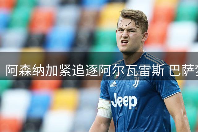 阿森纳加紧追逐阿尔瓦雷斯 巴萨梦碎引转会僵局