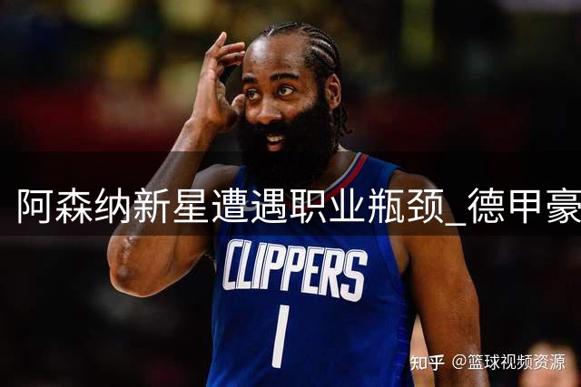 阿森纳新星遭遇职业瓶颈 德甲豪门多特有意趁虚而入