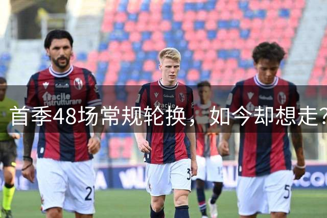 首季48场常规轮换，如今却想走？萨维尼奥寻求离队，热刺接洽