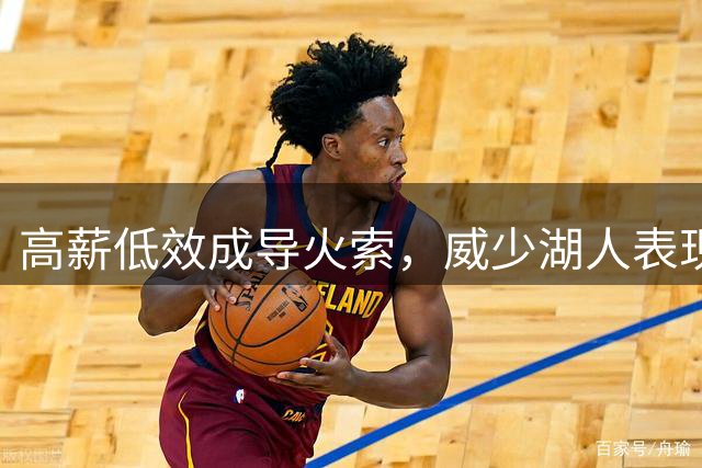 高薪低效成导火索，威少湖人表现引球迷不满
