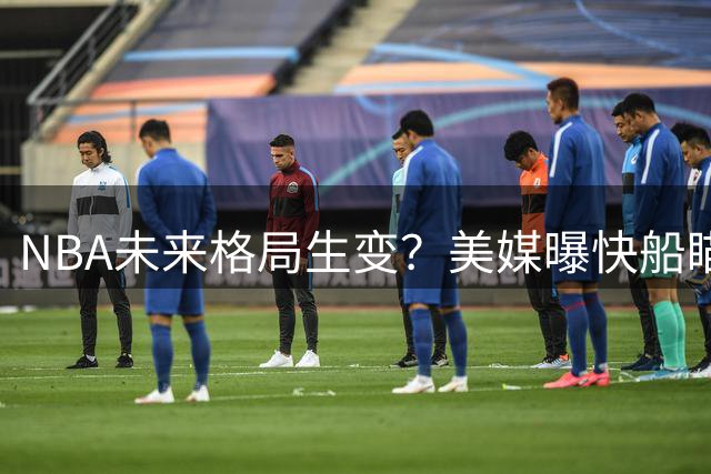 NBA未来格局生变？美媒曝快船瞄准2027年顶薪巨星引援计划